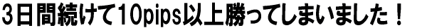 3ԑ10pipsȏ㏟Ă܂܂I